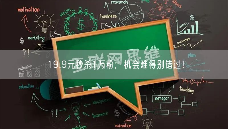 19.9元秒杀1万粉，机会难得别错过！