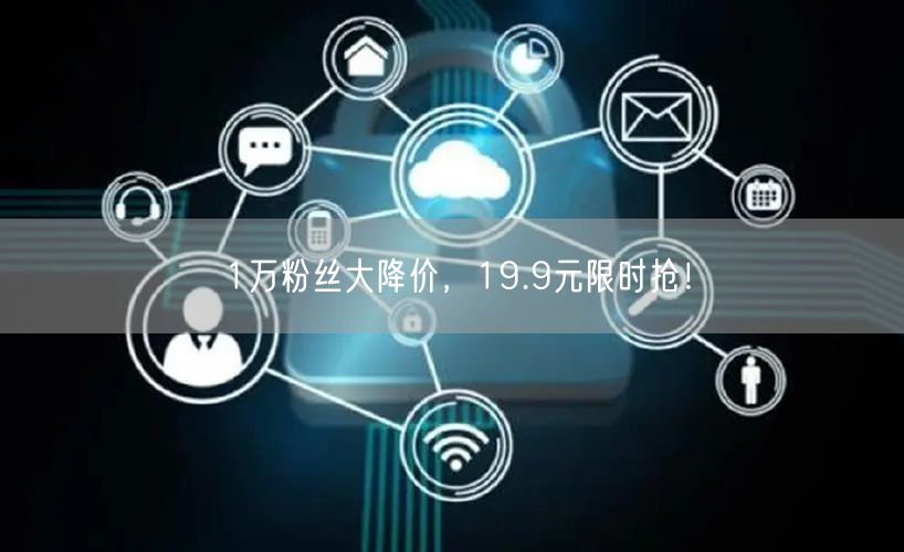 1万粉丝大降价，19.9元限时抢！