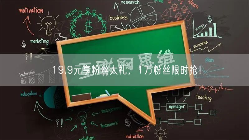 19.9元享粉丝大礼，1万粉丝限时抢！