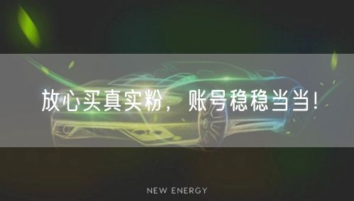 放心买真实粉，账号稳稳当当！