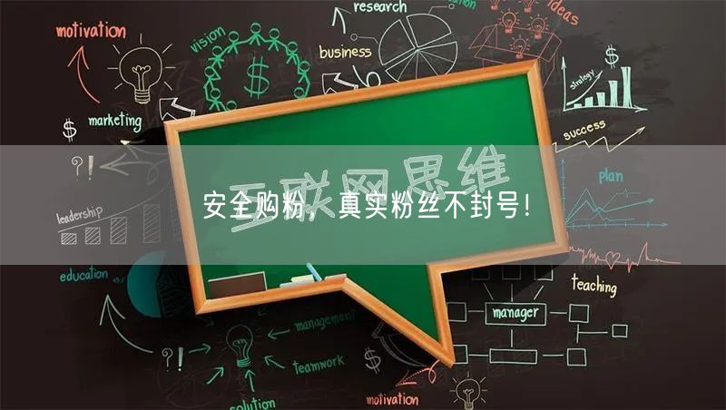 安全购粉，真实粉丝不封号！