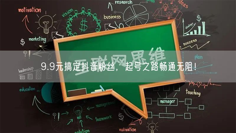 9.9元搞定抖音粉丝，起号之路畅通无阻！