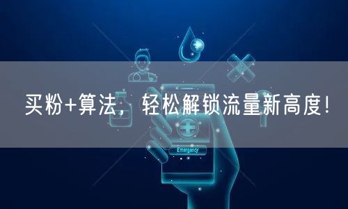 买粉+算法，轻松解锁流量新高度！