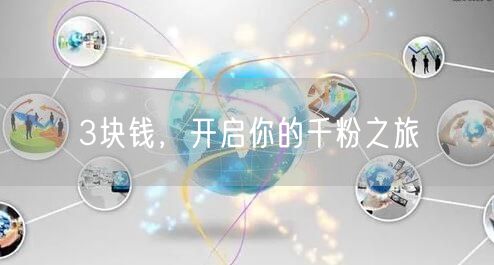 3块钱，开启你的千粉之旅