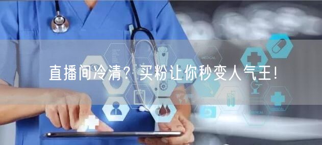 直播间冷清？买粉让你秒变人气王！
