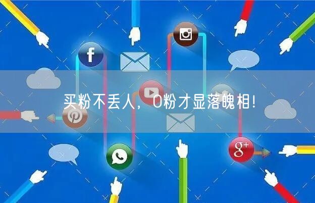买粉不丢人，0粉才显落魄相！