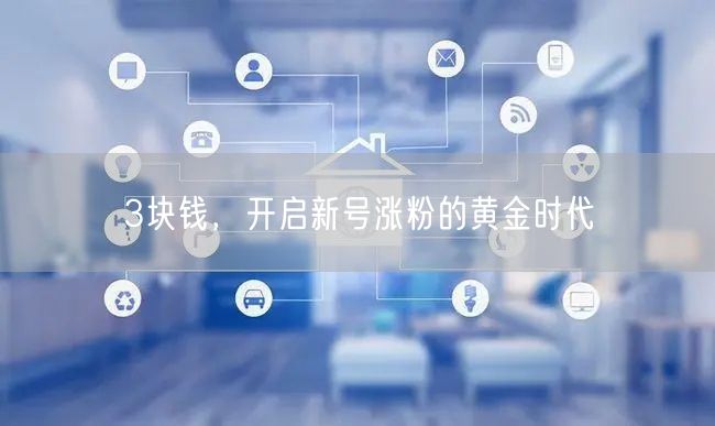3块钱，开启新号涨粉的黄金时代