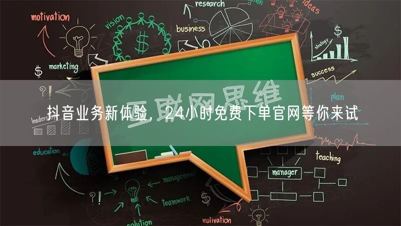 抖音业务新体验，24小时免费下单官网等你来试