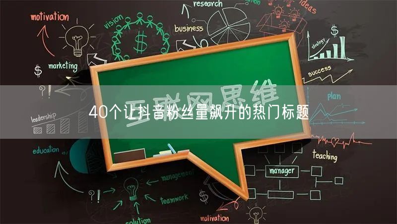 40个让抖音粉丝量飙升的热门标题