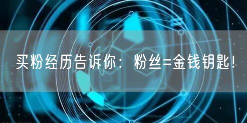 买粉经历告诉你：粉丝=金钱钥匙！