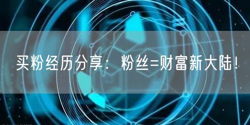 买粉经历分享：粉丝=财富新大陆！