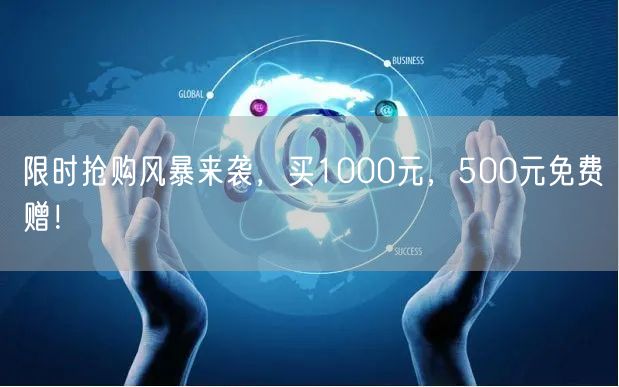 限时抢购风暴来袭，买1000元，500元免费赠！