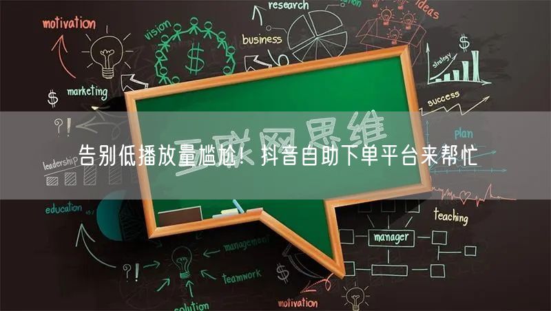 告别低播放量尴尬！抖音自助下单平台来帮忙