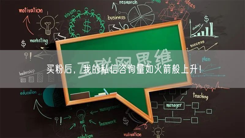 买粉后，我的私信咨询量如火箭般上升！