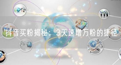 抖音买粉揭秘：3天速增万粉的捷径