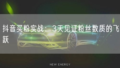 抖音买粉实战：3天见证粉丝数质的飞跃