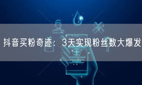抖音买粉奇迹：3天实现粉丝数大爆发