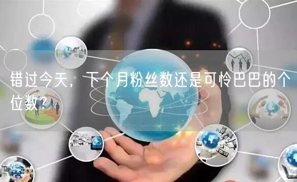 错过今天，下个月粉丝数还是可怜巴巴的个位数？