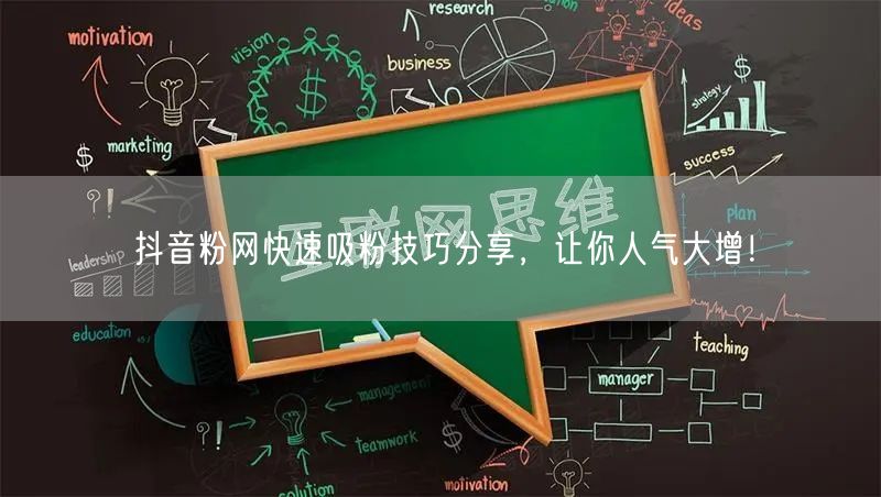 抖音粉网快速吸粉技巧分享，让你人气大增！
