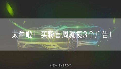 太牛啦！买粉首周就揽3个广告！