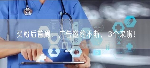 买粉后首周，广告邀约不断，3个来啦！
