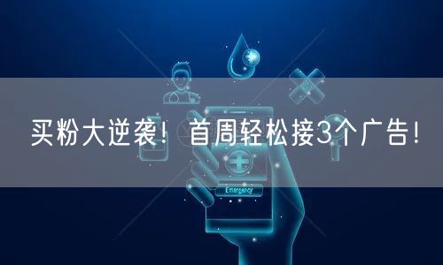 买粉大逆袭！首周轻松接3个广告！