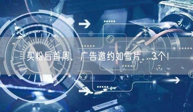 买粉后首周，广告邀约如雪片，3个！
