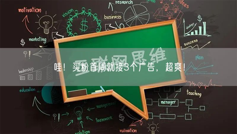 哇！买粉首周就接3个广告，超爽！