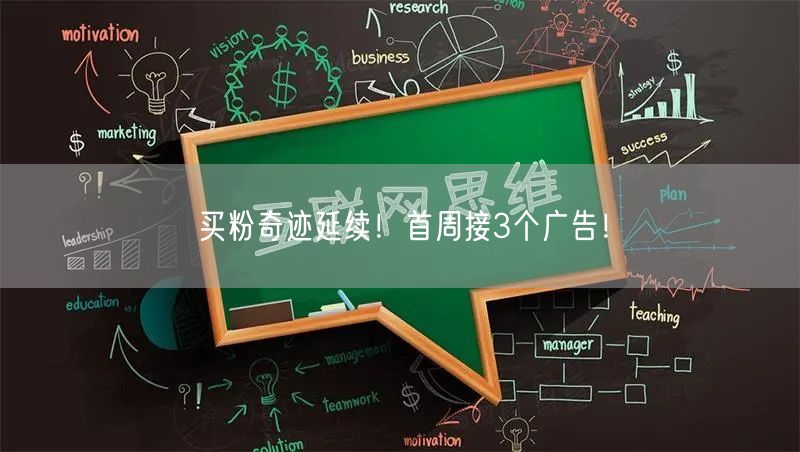 买粉奇迹延续！首周接3个广告！