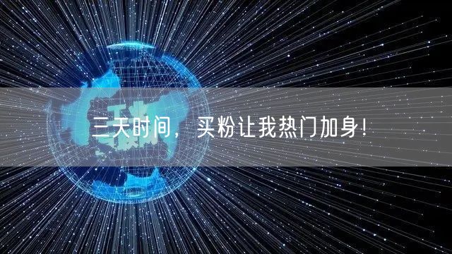 三天时间，买粉让我热门加身！