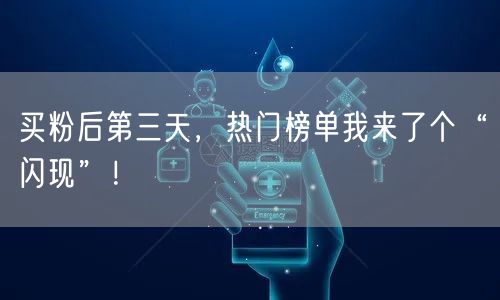 买粉后第三天，热门榜单我来了个“闪现”！