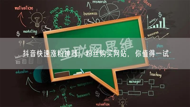 抖音快速涨粉神器：粉丝购买网站，你值得一试