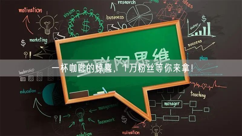 一杯咖啡的惊喜，1万粉丝等你来拿！